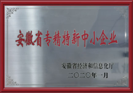 安徽省“專精特新”中小企業